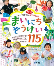 作って遊べる子どものartbook まいにちぞうけい115 (ひろばブックス)