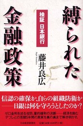 縛られた金融政策-検証　日本銀行-