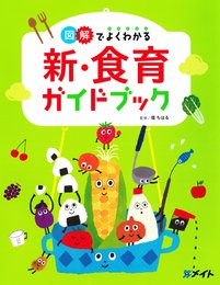 図解でよくわかる 新・食育ガイドブック (メイトブックス)