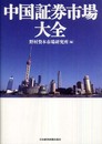 中国証券市場大全