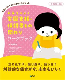 未来をひらく 家庭支援・保護者との関わりワークブック (ひろばブックス)