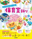 子どもの作品を生かして作る　保育室飾り
