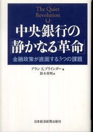 中央銀行の「静かなる革命」: 金融政策が直面する3つの課題