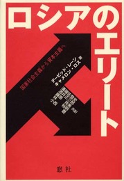 ロシアのエリート: 国家社会主義から資本主義へ