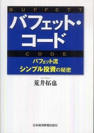 バフェット・コード