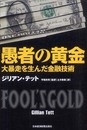 愚者の黄金