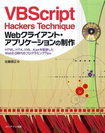 VBScript Hackers Technique Web: HTML、HTA、XML、Ajaxを駆使したWeb2.0時代のプログラミングTi