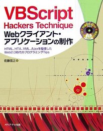 VBScript Hackers Technique Web: HTML、HTA、XML、Ajaxを駆使したWeb2.0時代のプログラミングTi