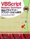 VBScript Hackers Technique Web: HTML、HTA、XML、Ajaxを駆使したWeb2.0時代のプログラミングTi