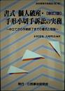 書式個人破産・手形小切手訴訟の実務: 申立てから手続終了までの書式と理論 (裁判事務手続講座)