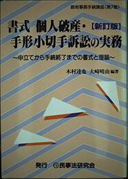 書式個人破産・手形小切手訴訟の実務: 申立てから手続終了までの書式と理論 (裁判事務手続講座)