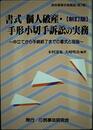 書式個人破産・手形小切手訴訟の実務: 申立てから手続終了までの書式と理論 (裁判事務手続講座)