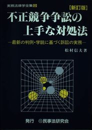 不正競争争訟の上手な対処法: 最新の判例・学説に基づく訴訟の実務 (実務法律学全集)