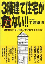 3階建て住宅が危ない!!: 命を奪われない住まいを手にするために