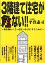 3階建て住宅が危ない!!: 命を奪われない住まいを手にするために