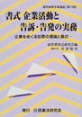 書式企業活動と告訴・告発の実務: 企業をめぐる犯罪の理論と書式 (裁判事務手続講座 第)