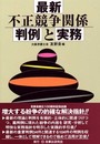 最新不正競争関係判例と実務