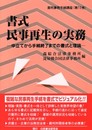 書式民事再生の実務: 申立てから手続終了までの書式と理論 (裁判事務手続講座)