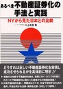 あるべき不動産証券化の手法と実践: NYから見た日本との比較