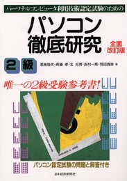 パソコン徹底研究2級 (全面改訂版) (パーソナルコンピュータ利用技術認定試験のための)