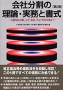 会社分割の理論・実務と書式: 労働契約承継、会計・税務、登記・担保実務まで