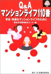 Q&Aマンションライフ110番: 安全・快適なマンションライフのために (110番シリーズ 11)