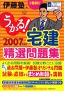 うかる!宅建精選問題集 (2007年度版)