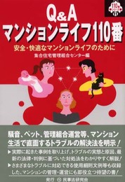 Q&Aマンションライフ110番: 安全・快適なマンションライフのために (110番シリーズ 11)