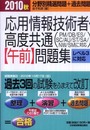 応用情報技術者・高度共通〈午前〉問題集 (2010秋)