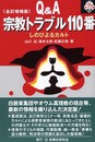 Q&A宗教トラブル110番: しのびよるカルト (110番シリーズ 14)