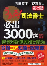 うかる! 司法書士 必出3000選/全11科目 [3]【第2版】―憲法・刑法・民訴・民執・民保・書士・供託法編