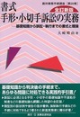 書式手形・小切手訴訟の実務: 基礎知識から訴訟・執行までの書式と理論 (裁判事務手続講座 第 20巻)