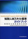 知財人材スキル標準ガイドブック: 戦略的な知財経営の実践