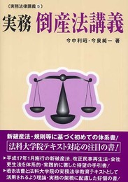 実務倒産法講義 (実務法律講義 5)