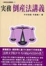 実務倒産法講義 (実務法律講義 5)