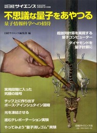 不思議な量子をあやつる: 量子情報科学への招待 (別冊日経サイエンス)