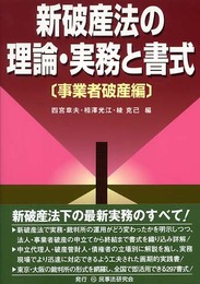 新破産法の理論・実務と書式 (事業者破産編)