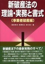 新破産法の理論・実務と書式 (事業者破産編)