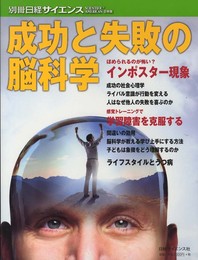 成功と失敗の脳科学 (別冊日経サイエンス184)