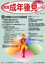 実践成年後見: リニュ-アル (14)