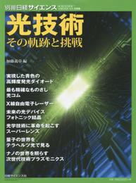 光技術　その軌跡と挑戦 (別冊日経サイエンス202)
