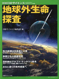 地球外生命探査 (別冊日経サイエンス223)