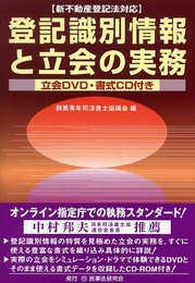 登記識別情報と立会の実務: 新不動産登記法対応