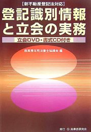 登記識別情報と立会の実務: 新不動産登記法対応