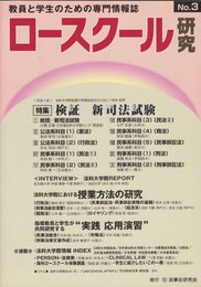 ロ-スク-ル研究: 教員と学生のための専門情報誌 (3)