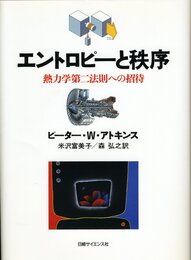 エントロピーと秩序―熱力学第二法則への招待
