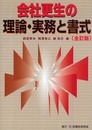 会社更生の理論・実務と書式