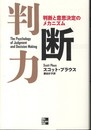 判断力―判断と意思決定のメカニズム (マグロウヒル・ビジネス・プロフェッショナル・シリーズ)