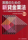 実務のための新貸金業法: クレサラ被害者の救済と支援のために