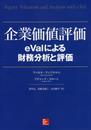 企業価値評価 ―eValによる財務分析と評価